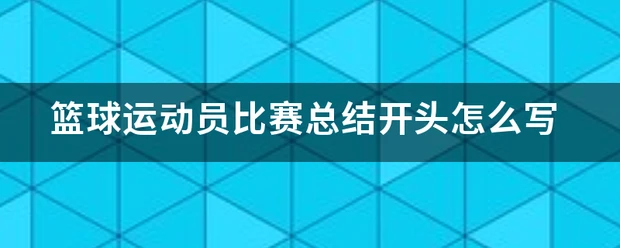 职业篮球教练如何制定有效的赛制训练计划?_0